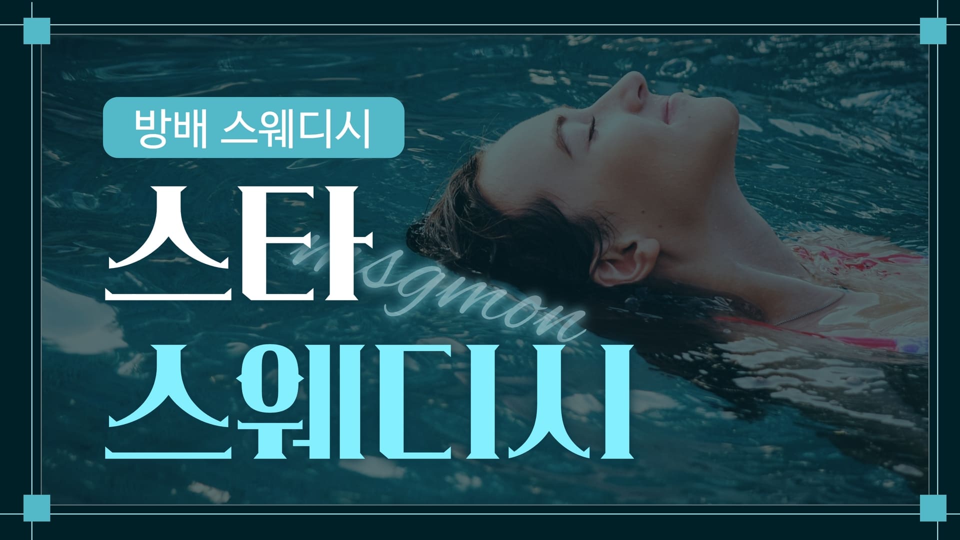 방배 스타스웨디시